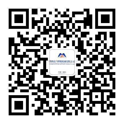 洛陽(yáng)高飛橋隧機(jī)械有限公司微信公眾號(hào)開通了！敬請(qǐng)加入！
