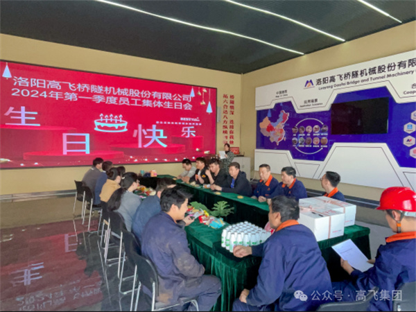 萬物向新，歲歲良辰丨洛陽高飛橋隧機(jī)械股份有限公司舉辦第 一季度員工集體生日會(huì)